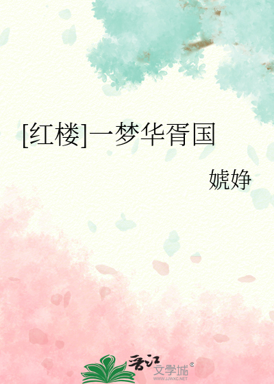 [红楼]一梦华胥国