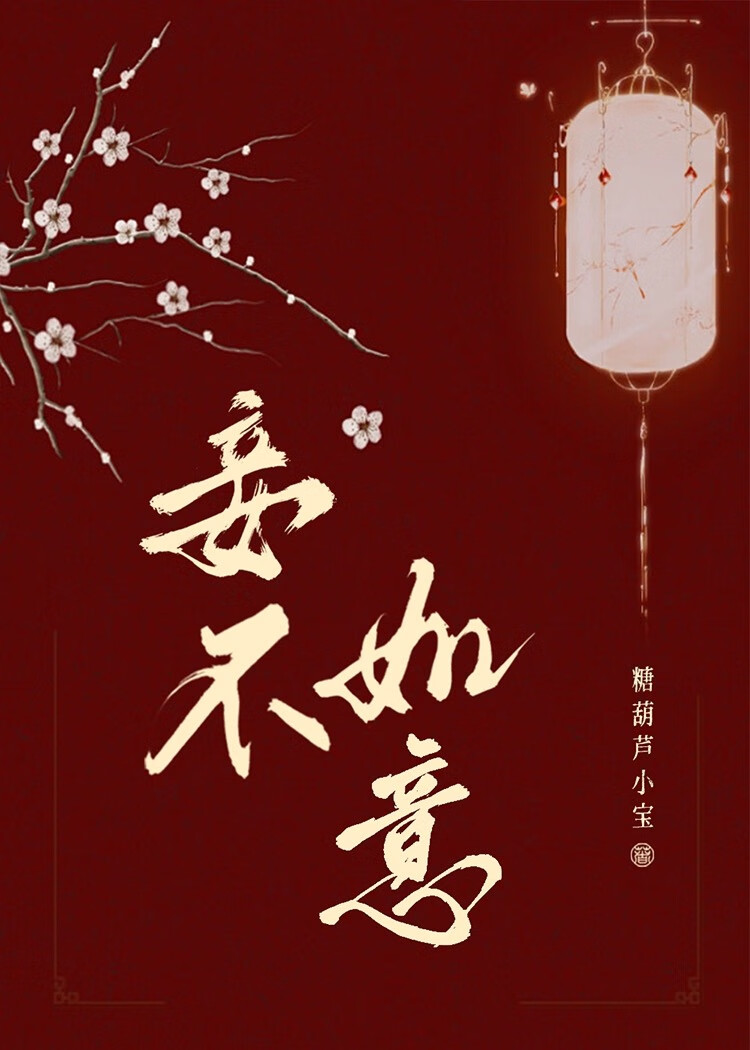 妾不如意