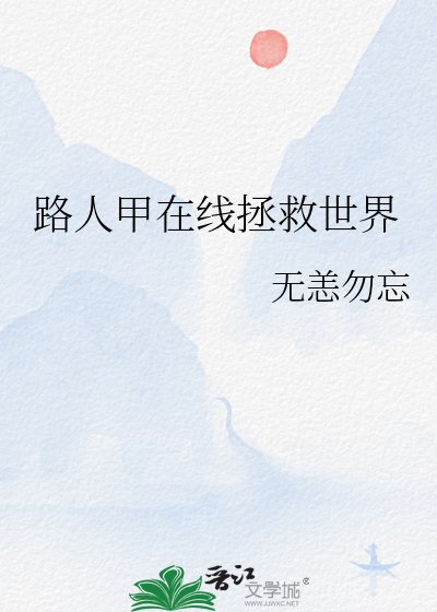 路人甲在线拯救世界