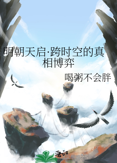 明朝天启·跨时空的真相博弈
