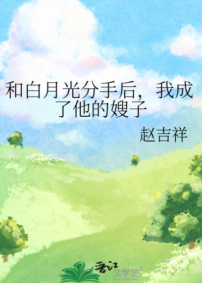 和白月光分手后，我成了他的嫂子