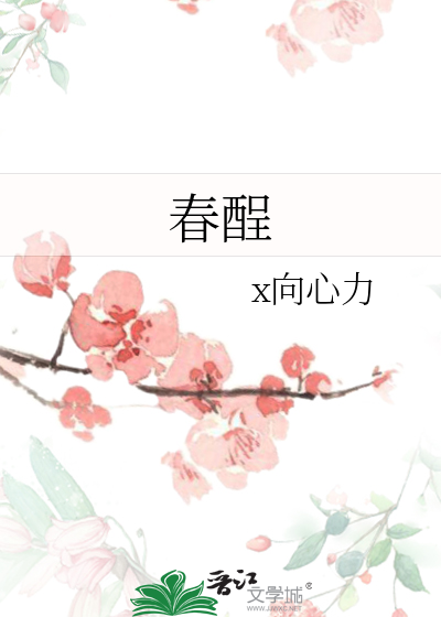 春酲