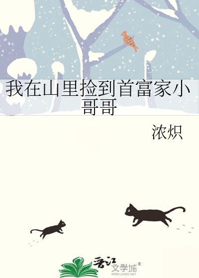 我在山里捡到首富家小哥哥