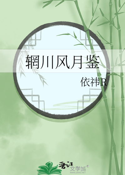 辋川风月鉴
