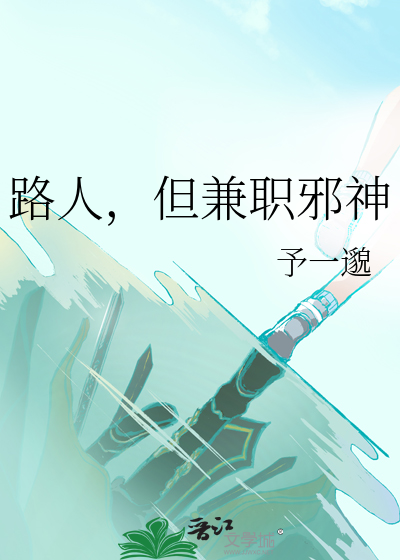 路人，但兼职邪神