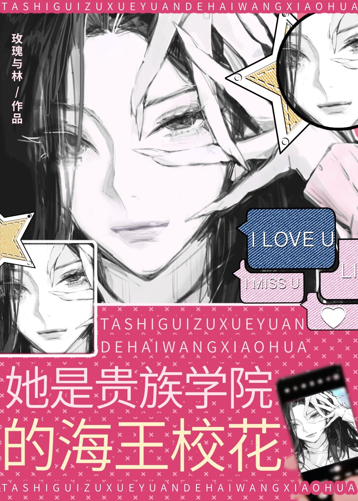 她是贵族学院的海王校花