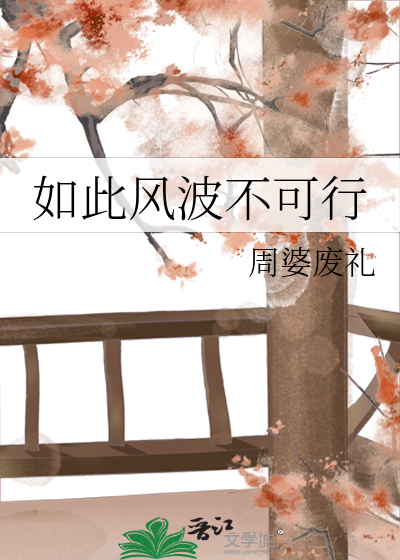 如此风波不可行