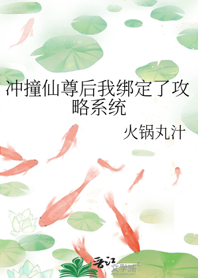 冲撞仙尊后我绑定了攻略系统