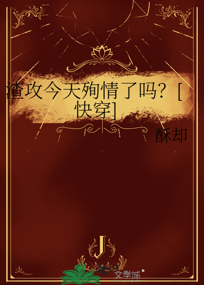 渣攻今天殉情了吗？[快穿]