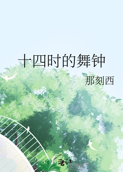十四时的舞钟