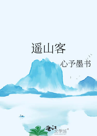 遥山客