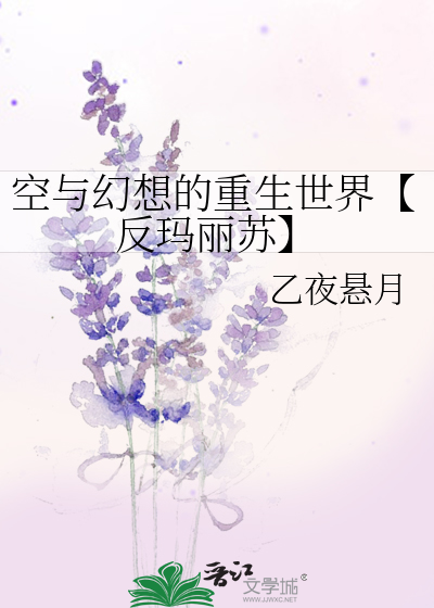 空与幻想的重生世界【反玛丽苏】