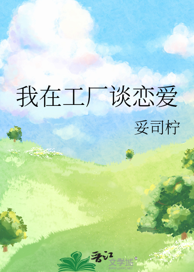 我在工厂谈恋爱
