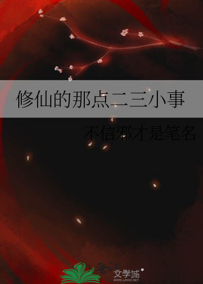 修仙的那点二三小事