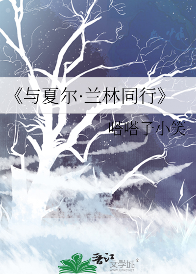 《与夏尔·兰林同行