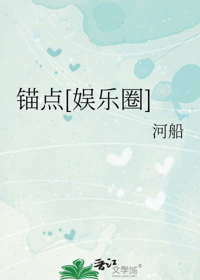 锚点[娱乐圈]
