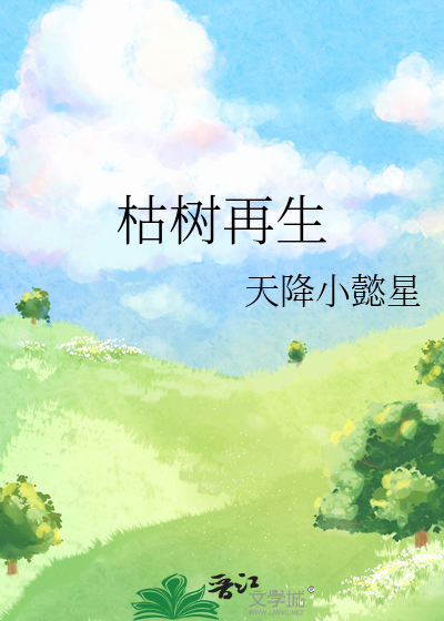 枯树再生
