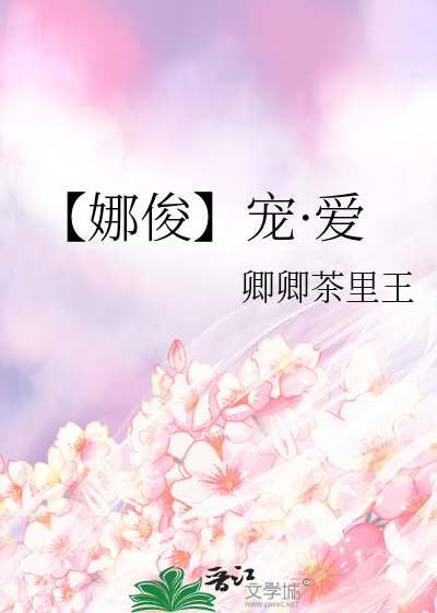 【娜俊】宠·爱