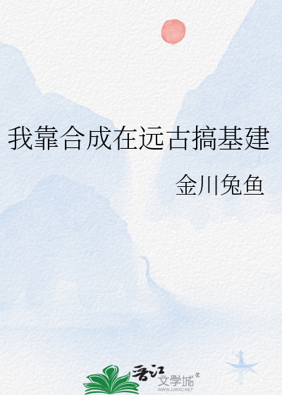 我靠合成在远古搞基建