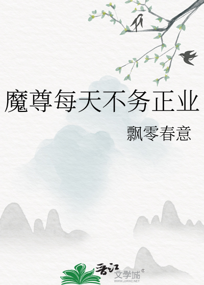 魔尊每天不务正业