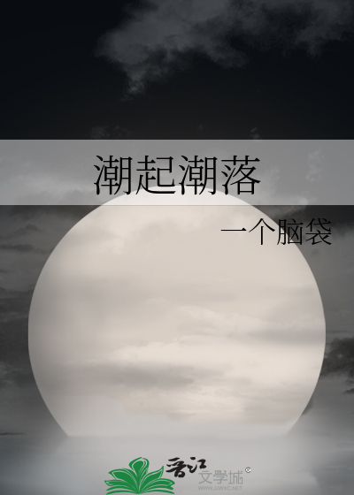 潮起潮落