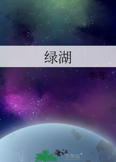 绿湖