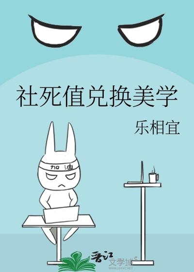 社死值兑换美学