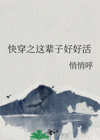 快穿之这辈子好好活