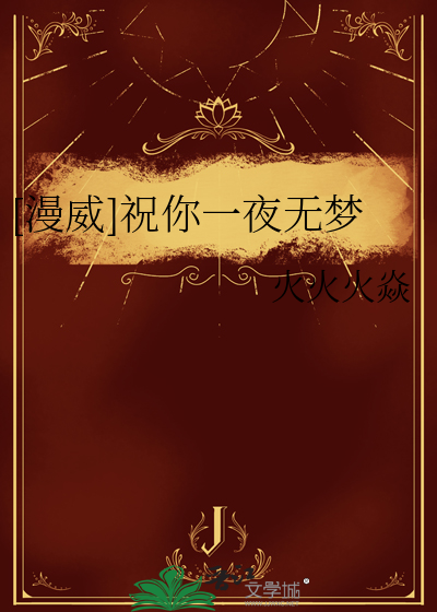 [漫威]祝你一夜无梦
