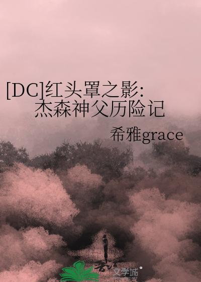 [DC]红头罩之影:杰森神父历险记