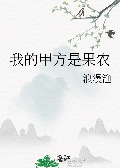 我的甲方是果农