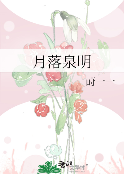 月落泉明