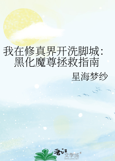 我在修真界开洗脚城：黑化魔尊拯救指南