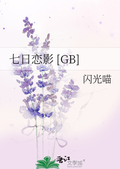 七日恋影 [GB]
