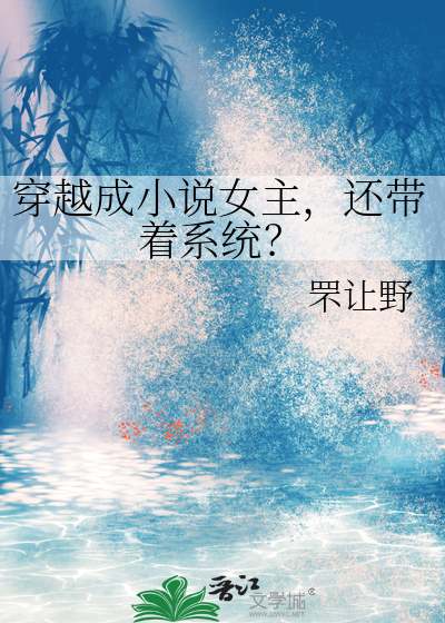 穿越成小说女主，还带着系统？