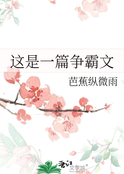 这是一篇争霸文