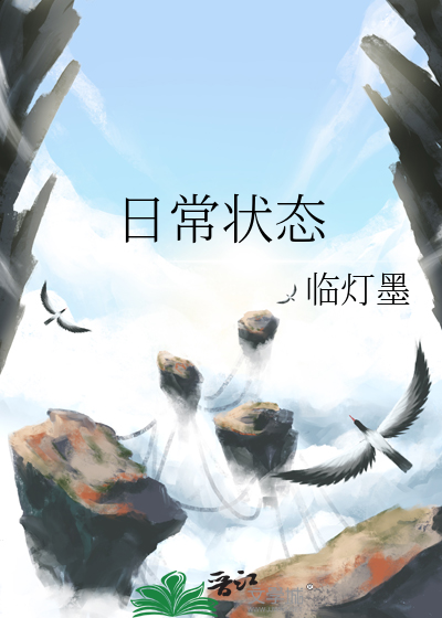 日常状态