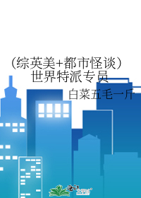 （综英美+都市怪谈）世界特派专员
