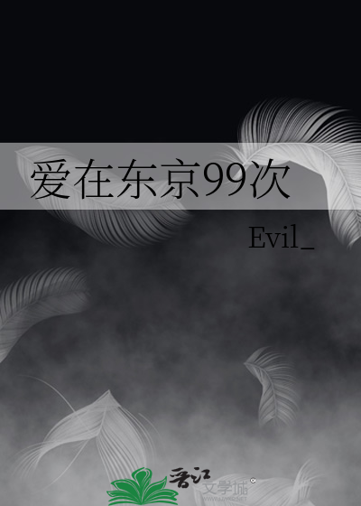 爱在东京99次
