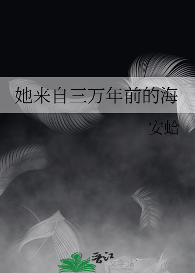 她来自三万年前的海