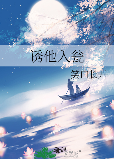 诱他入瓮