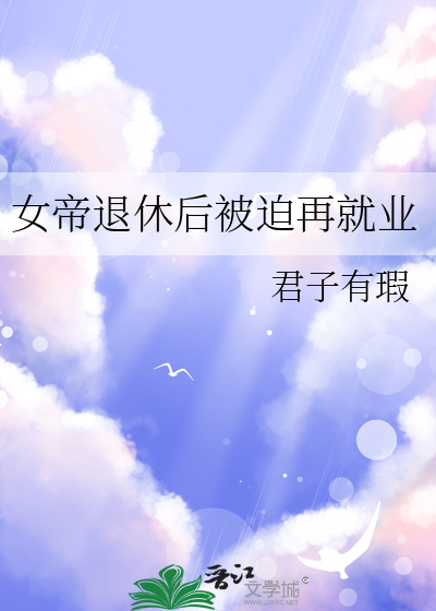 女帝退休后被迫再就业