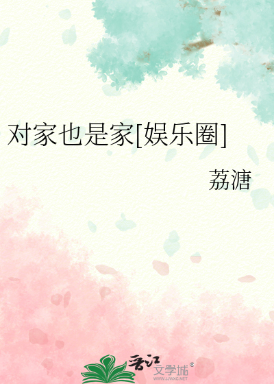 对家也是家[娱乐圈]
