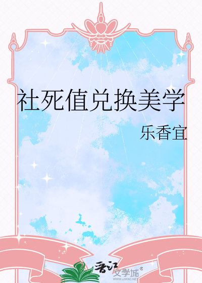 社死值兑换美学