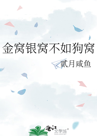 金窝银窝不如狗窝