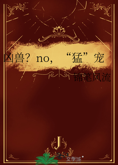凶兽？no，“猛”宠
