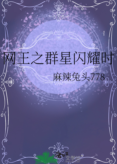网王之群星闪耀时