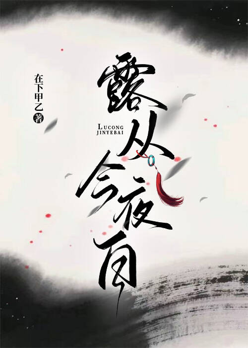 露从今夜白
