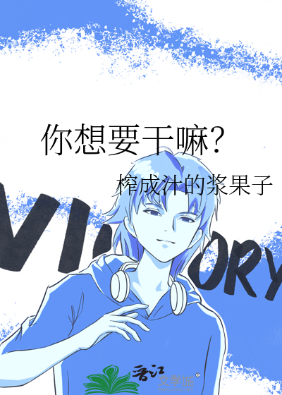 你想要干嘛？