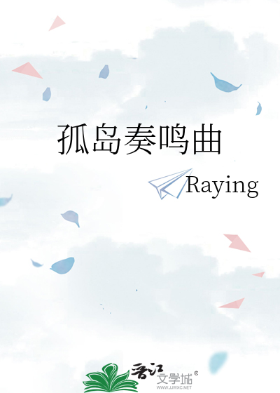孤岛奏鸣曲